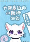 大佬身边的小废物格格党