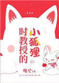 时教授那么宠66章