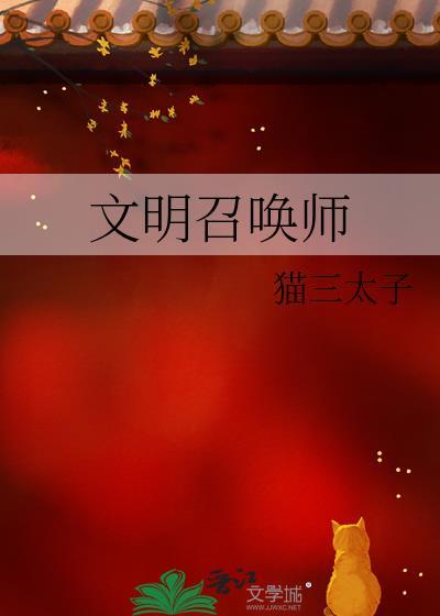 文明召唤师by猫三太子TXT番外