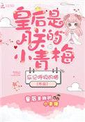 皇后是朕的小青梅忘记呼吸的猫