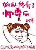 始乱终弃了师尊后晋江