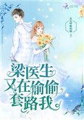 梁医生又开始套路我