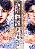 人形兵器下岗再就业格格党