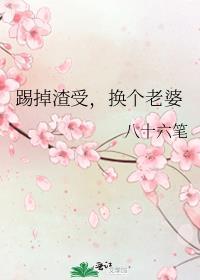 换个老婆 作者八十六笔