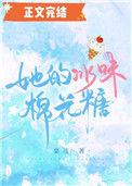 她的冰味棉花糖章节目录