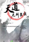 天道无所畏惧好看吗
