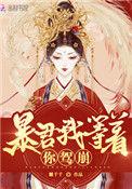 皇后她每天都想篡位男主叫什么
