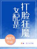 女配是打脸狂魔完结了吗