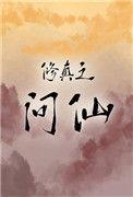 修真之问仙久久网