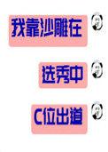 我靠沙雕在选秀中c位出道