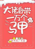 大佬自带一万个马甲格格党