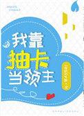 我靠抽卡放领主