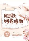 小肥啾饲养指南by
