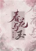 类似春花与玉