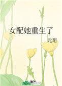 女配她重生了晋江