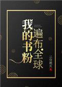我的书粉遍布全球98