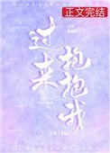 过来抱抱我17集