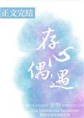 存心偶遇岁听全文免费阅读