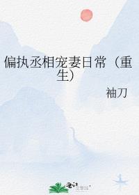偏执丞相宠妻日常TXT