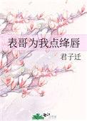 表哥为我点绛唇全文免费阅读