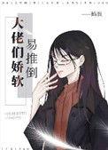 大佬娇软美人