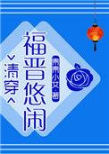 清穿之三福晋的悠闲生活