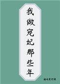我做宠妃那些年薛令仪