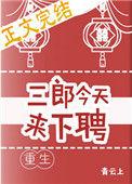 三郎今天来下聘(重生)无防盗