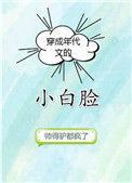 穿成年代文的小白脸 作者一条咸鱼111