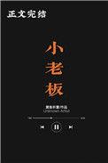 小老板黄鱼听雷讲的什么