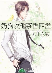 奶狗攻他茶香四溢 八十六笔