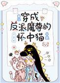 穿成反派魔尊的怀里猫
