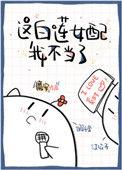 这白莲女配我不当了第53章
