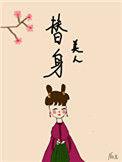 替身美人双重生txt
