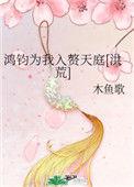 鸿钧为主角的