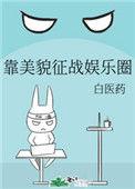 靠美貌征战娱乐圈87