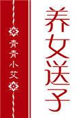 (红楼)养女送子