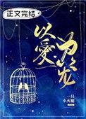 以爱为笼38