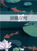 涸辙之鲋!
