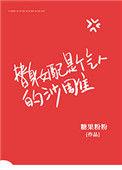 替身女配是个气人的沙雕男主
