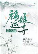 福运娘子重生了