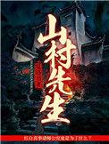 山村医生最新章节免费阅读