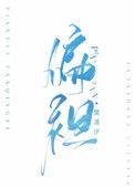偏袒对方属于什么违法