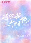 请给我一个拥抱43