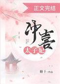 冲喜太子妃掌印六宫短剧