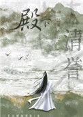 殿下让我还他清誉免费阅读