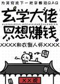 玄学大佬只想赚钱txt百度