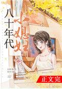 八十年代的小媳妇全文免费阅读