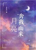 月亮奔我而来番外