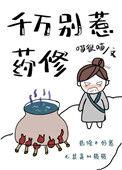 千万别惹药修 番外